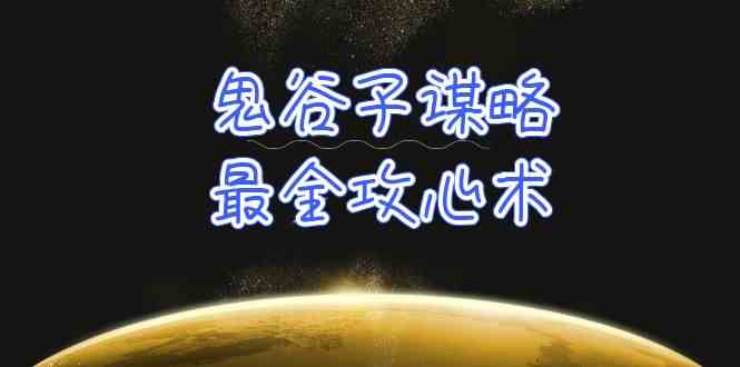 学透鬼谷子谋略-最全攻心术，教你看懂人性，没有搞不定的人（21节课+资料）-创业项目网