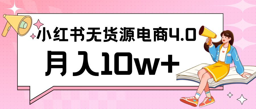 小红书新电商实战 无货源实操从0到1月入10w+ 联合抖音放大收益-创业项目网