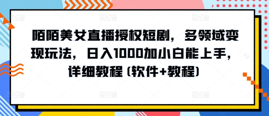 10分钟教学，快速上手小红书女装引流爆款策略，解锁互联网新技能-创业项目网