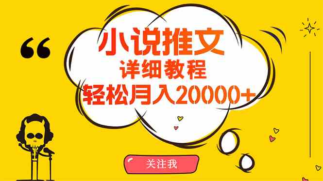 （10000期）简单操作，月入20000+，详细教程！小说推文项目赚钱秘籍！-创业项目网