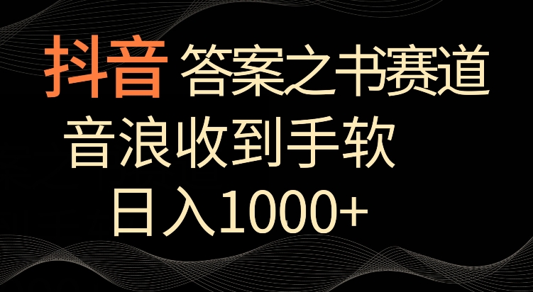 抖音答案之书赛道，每天两三个小时，音浪收到手软，日入1000+-创业项目网