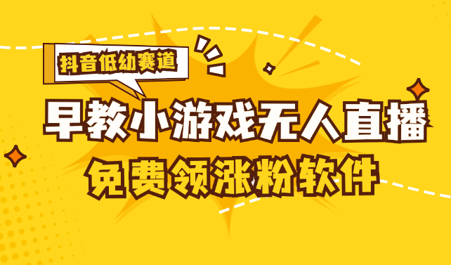 [抖音早教赛道无人游戏直播] 单账号日入100+，单个下载12米，日均10-30-创业项目网