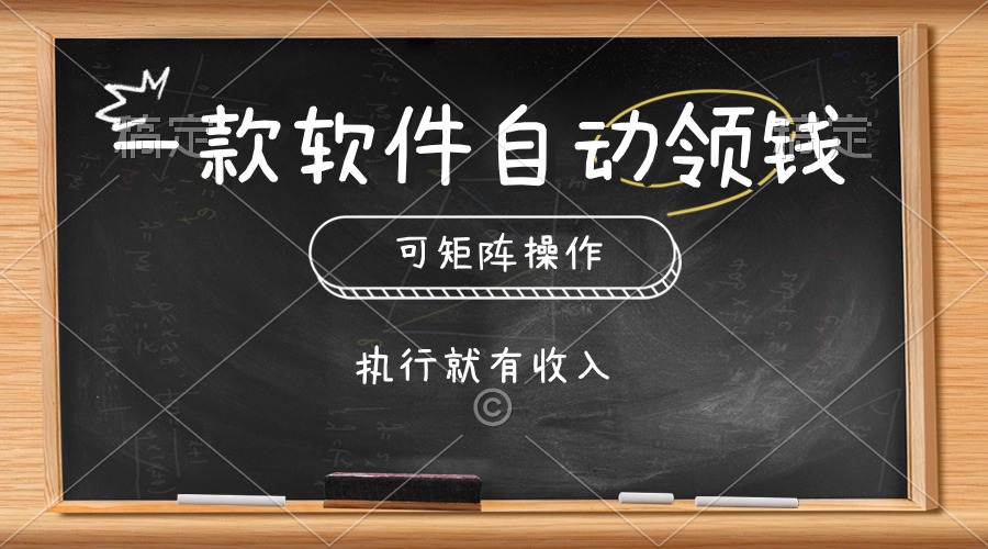 （10662期）一款软件自动零钱，可以矩阵操作，执行就有收入，傻瓜式点击即可-创业项目网