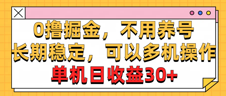 0撸掘金，不用养号，长期稳定，可以多机操作，单机日收益30+-创业项目网