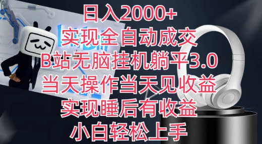 日入2000+，实现全自动成交，B站无脑挂机躺平3.0，当天操作当天见收益，实现睡后有收益-创业项目网