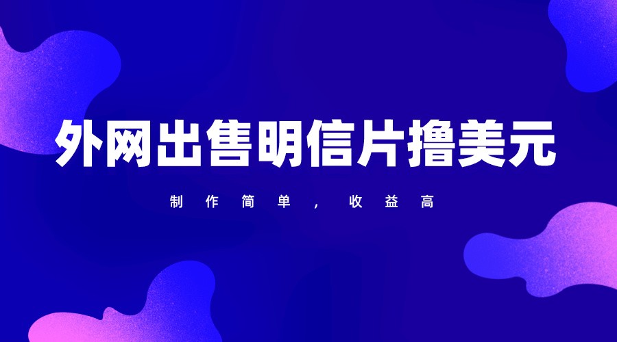 通过外网出售明信片赚取美元，制作简单，收益高，项目简单-创业项目网