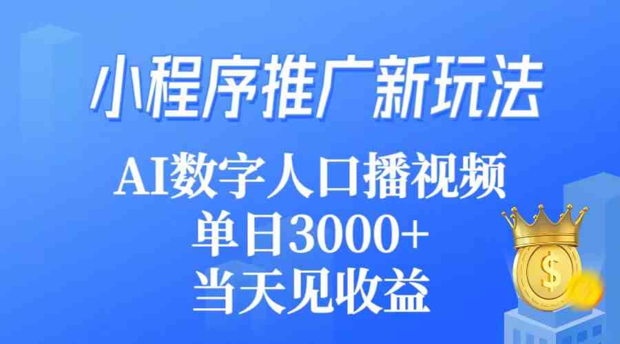 （9465期）小程序推广新玩法，AI数字人口播视频，单日3000+，当天见收益-创业项目网