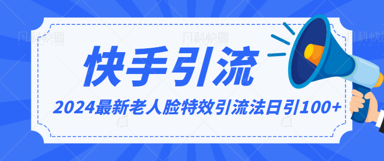 2024全网最新讲解老人脸特效引流方法，日引流100+，制作简单，保姆级教程-创业项目网