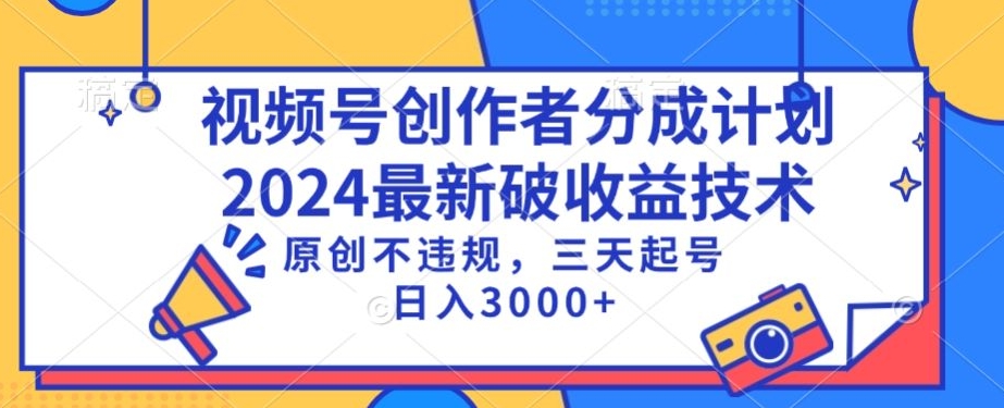 视频号分成计划最新破收益技术，原创不违规，三天起号日入1000+-创业项目网