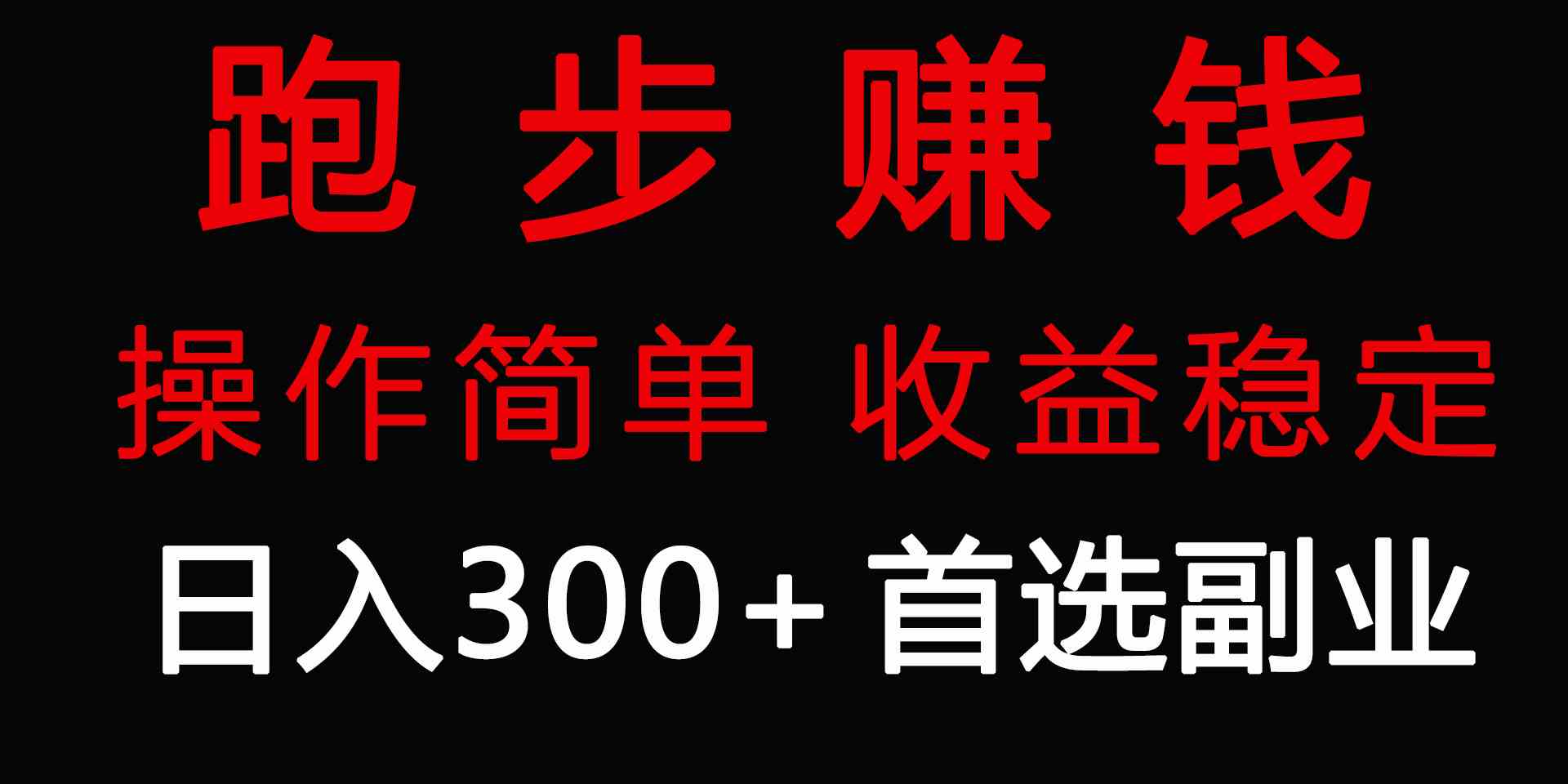 （9199期）跑步健身日入300+零成本的副业，跑步健身两不误-创业项目网