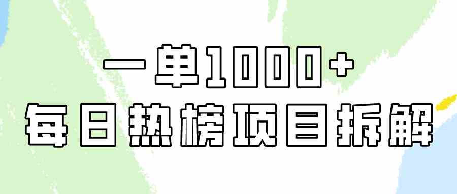 （9519期）简单易学，每日热榜项目实操，一单纯利1000+-创业项目网