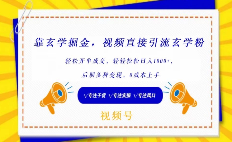 靠玄学掘金，视频直接引流玄学粉， 轻松开单成交，后期多种变现，0成本上手-创业项目网