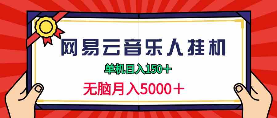 （9448期）2024网易云音乐人挂机项目，单机日入150+，无脑月入5000+-创业项目网