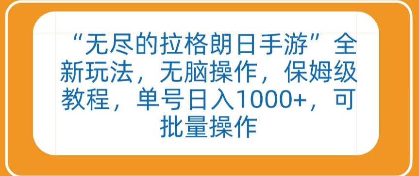 “无尽的拉格朗日手游”全新玩法，无脑操作，保姆级教程，单号日入1000+，可批量操作-创业项目网