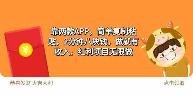 （9990期）2靠两款APP，简单复制粘贴，2分钟八块钱，做就有收入，红利项目无限做-创业项目网