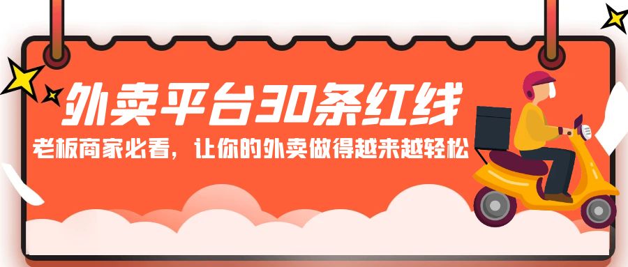 外卖平台30条红线：老板商家必看，让你的外卖做得越来越轻松！-创业项目网