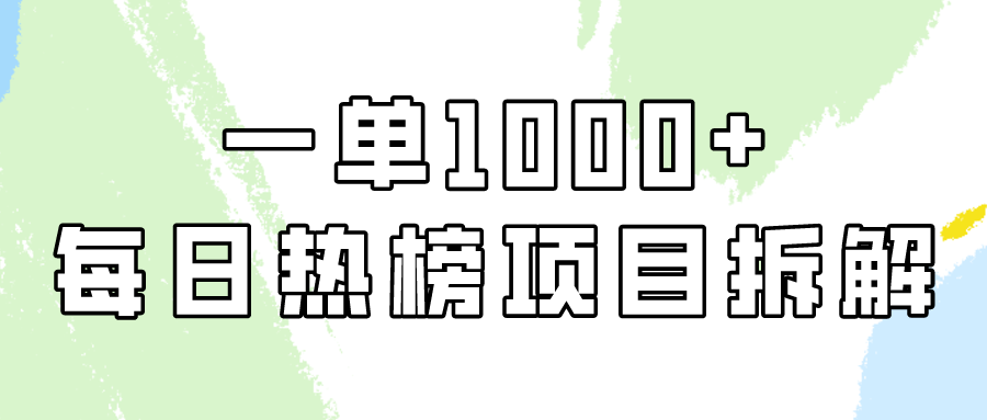 小红书每日热榜项目实操，简单易学一单纯利1000+！-创业项目网