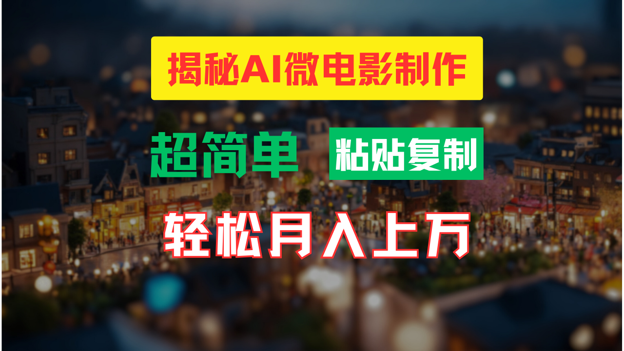 AI微电影制作教程：轻松打造高清小人国画面，月入过万！-创业项目网