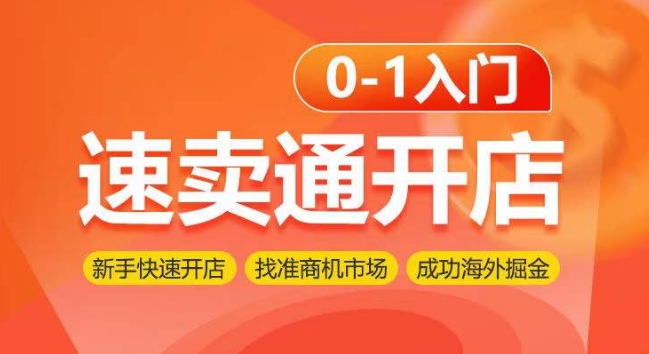 速卖通开店0-1入门，新手快速开店 找准商机市场 成功海外掘金-创业项目网