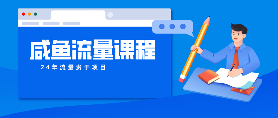 咸鱼流量课程 真正的教你打造爆款商品 打造私域流量-创业项目网