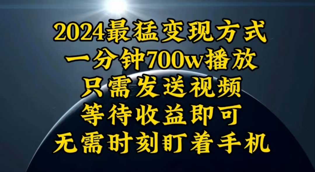 （10652期）一分钟700W播放，暴力变现，轻松实现日入3000K月入10W-创业项目网