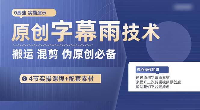 （10270期）原创字幕雨技术，二次剪辑混剪搬运短视频必备，轻松过原创-创业项目网