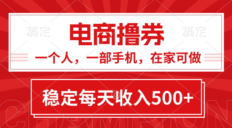 黄金期项目，电商撸券！一个人，一部手机，在家可做，每天收入500+-创业项目网