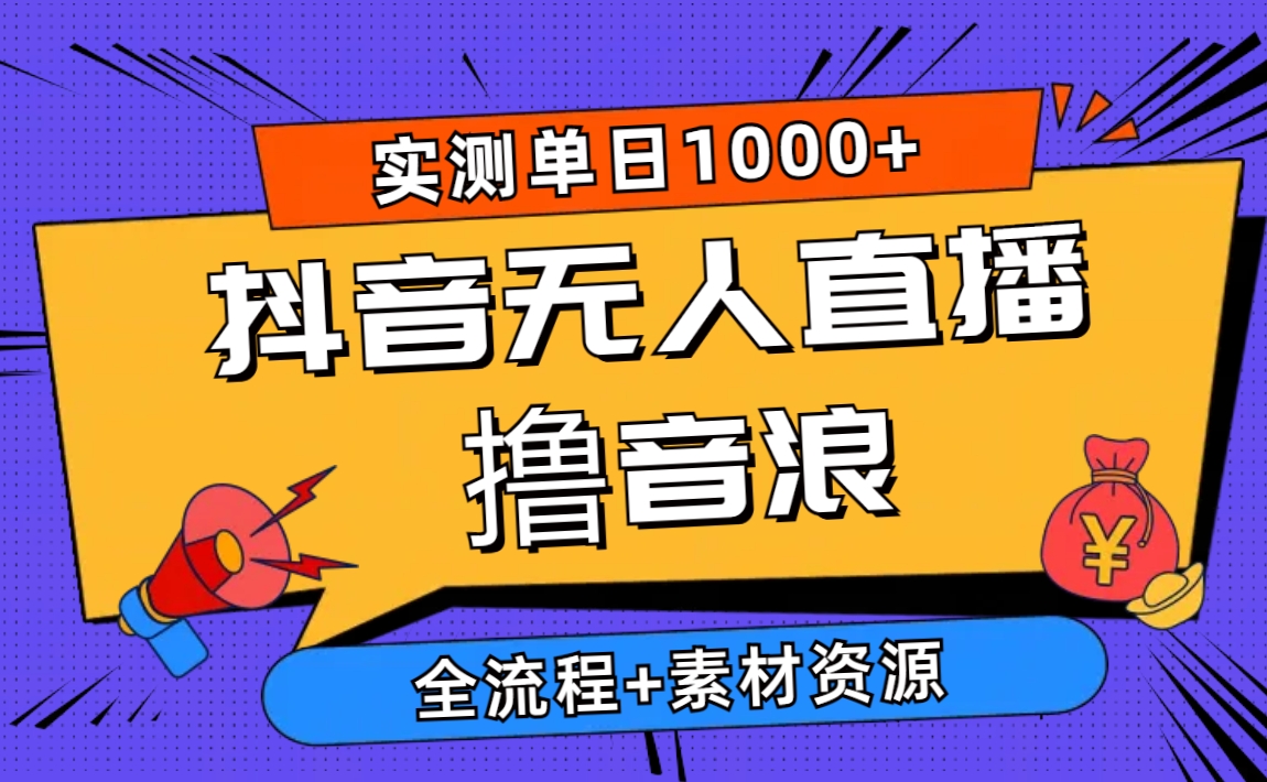 （10274期）2024抖音无人直播撸音浪新玩法 日入1000+ 全流程+素材资源-创业项目网