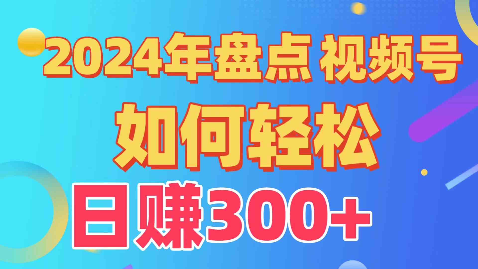 （9648期）盘点视频号创作分成计划，快速过原创日入300+，从0到1完整项目教程！-创业项目网