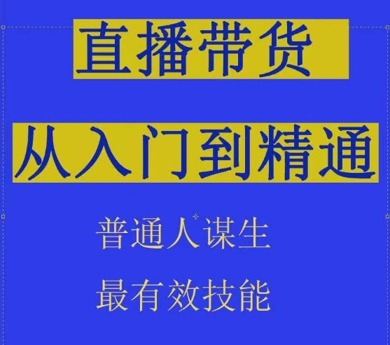 2024抖音直播带货直播间拆解抖运营从入门到精通，普通人谋生最有效技能-创业项目网