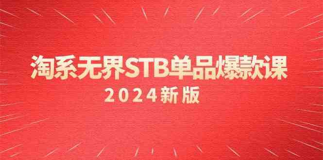 淘系无界STB单品爆款课（2024）付费带动免费的核心逻辑，关键词推广/精准人群的核心-创业项目网