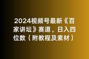 （9399期）2024视频号最新《百家讲坛》赛道，日入四位数（附教程及素材）-创业项目网