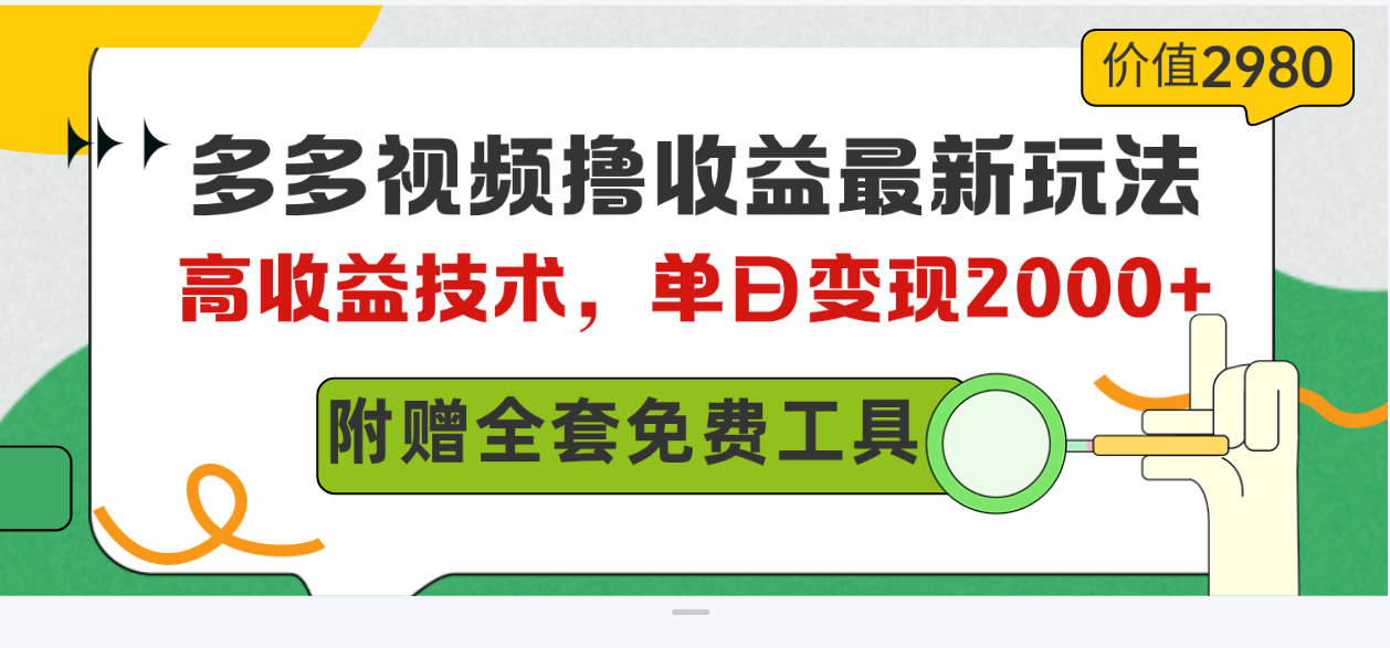 （10200期）多多视频撸收益最新玩法，高收益技术，单日变现2000+，附赠全套技术资料-创业项目网