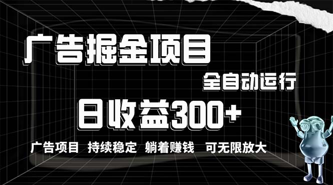 （10240期）利用广告进行掘金，动动手指就能日入300+无需养机，小白无脑操作，可无…-创业项目网