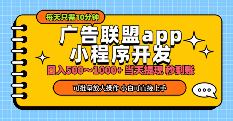 小程序开发 广告赚钱 日入500~1000+ 小白轻松上手！-创业项目网