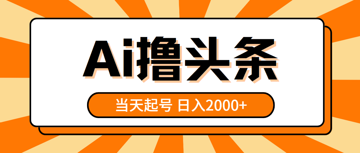 （10792期）AI撸头条，当天起号，第二天见收益，日入2000+-创业项目网