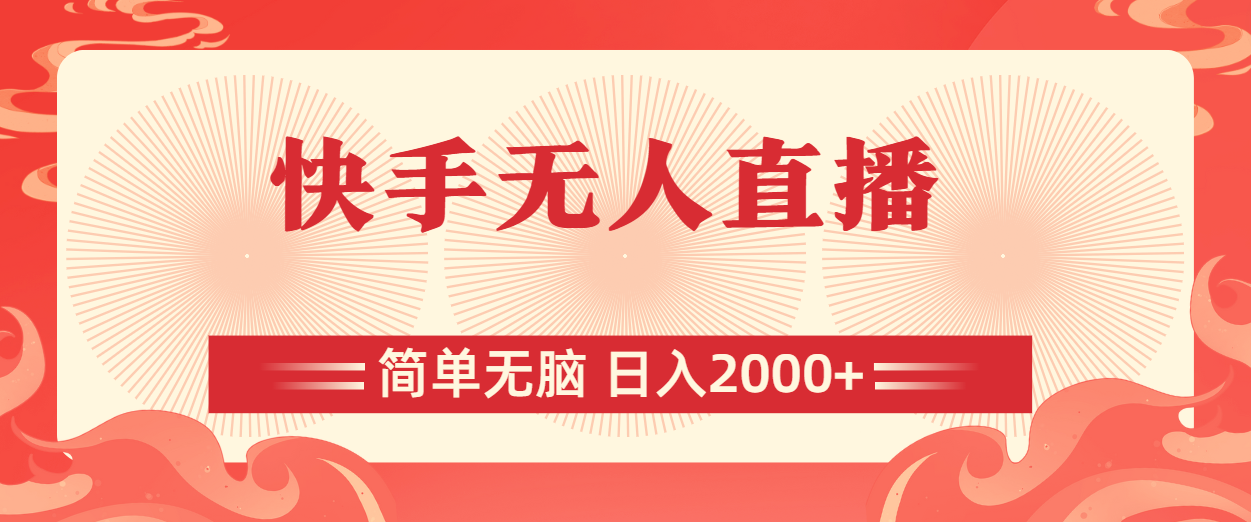 快手无人直播，简单无脑，日入2000+-创业项目网