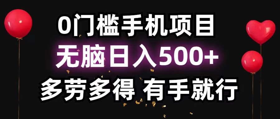 0门槛手机项目，无脑日入500+，多劳多得，有手就行-创业项目网