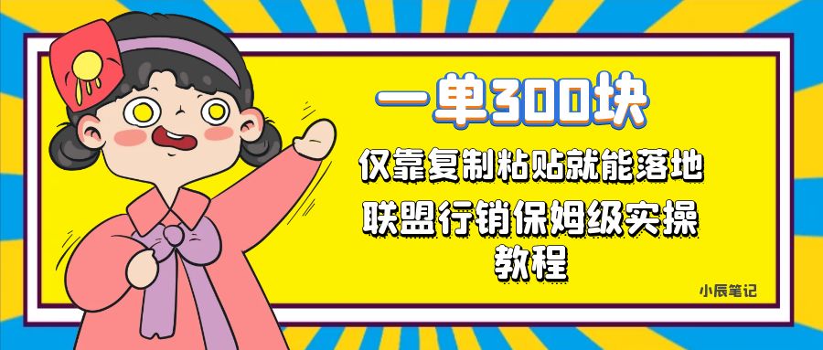 一单轻松300元，仅靠复制粘贴，每天操作一个小时，联盟行销保姆级出单教程-创业项目网