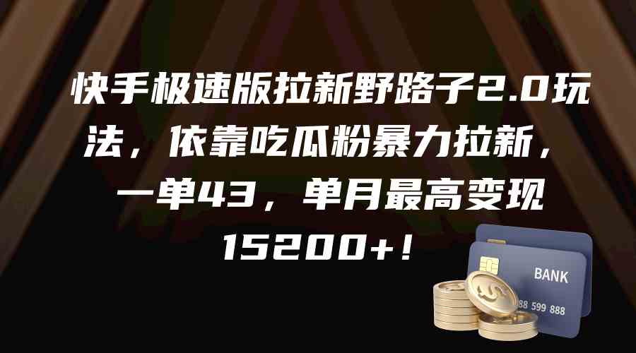 （9518期）快手极速版拉新野路子2.0玩法，依靠吃瓜粉暴力拉新，一单43，单月最高变…-创业项目网