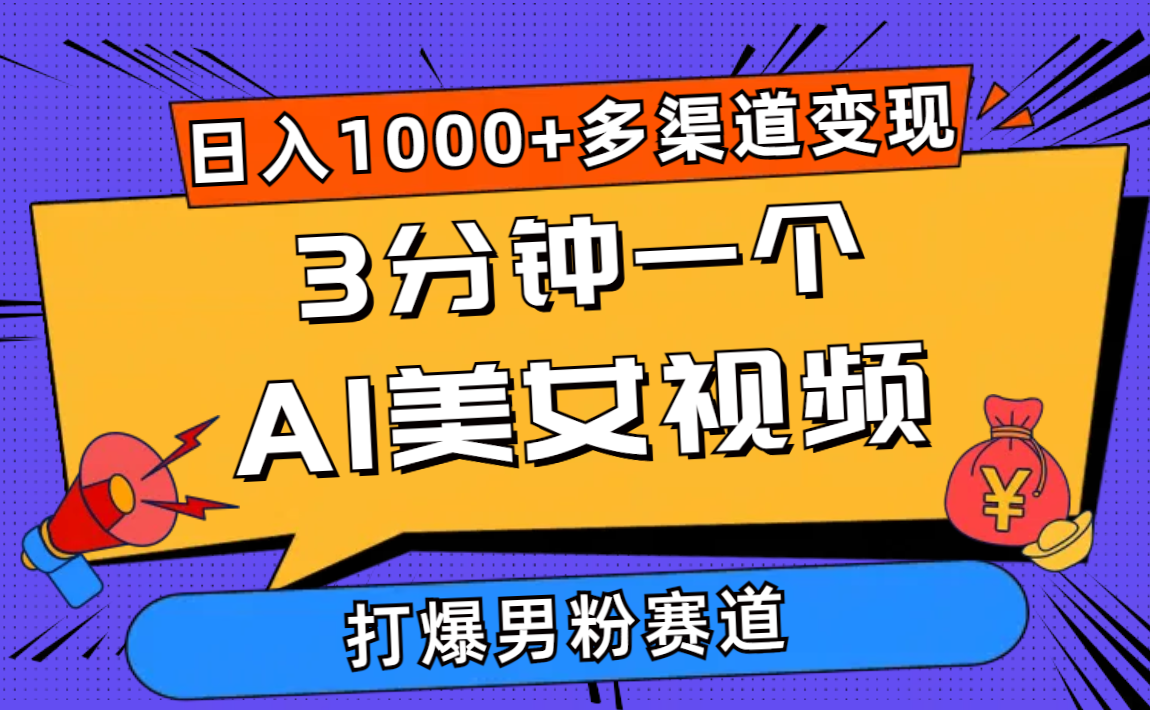 （10645期）3分钟一个AI美女视频，打爆男粉流量，日入1000+多渠道变现，简单暴力，…-创业项目网