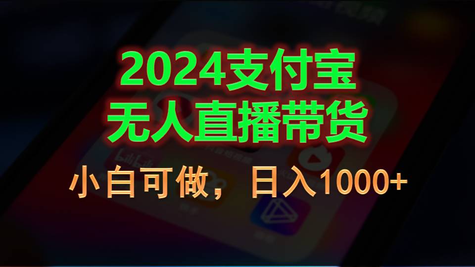 2024支付宝无人直播带货，小白可做，日入1000+-创业项目网