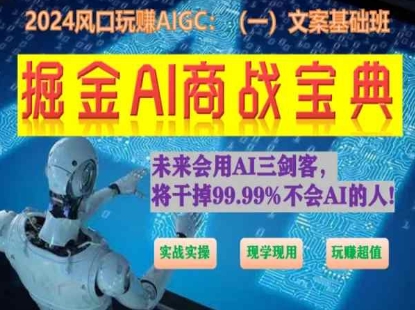 掘金AI商战宝典初级班：如何用AI做文案(实战实操 现学现用 玩赚超值)-创业项目网