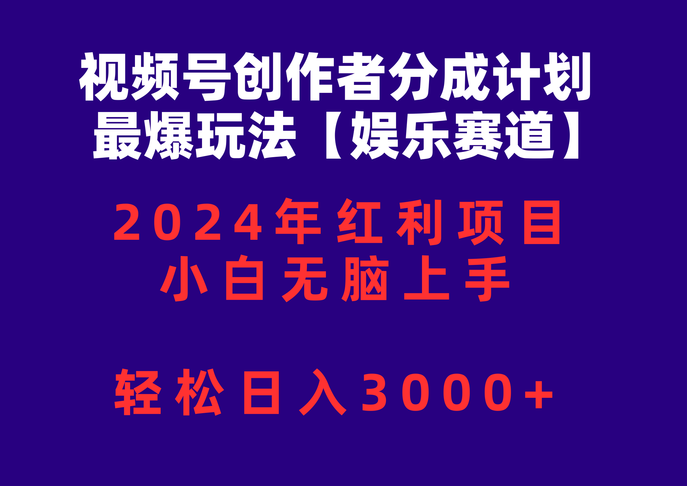 （10214期）视频号创作者分成2024最爆玩法【娱乐赛道】，小白无脑上手，轻松日入3000+-创业项目网