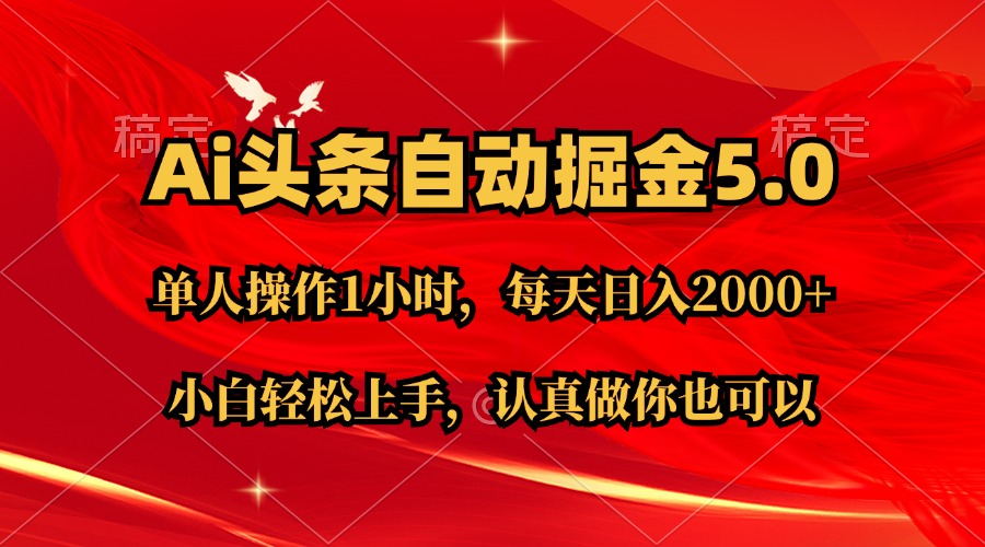 Ai撸头条，当天起号第二天就能看到收益，简单复制粘贴，轻松月入2W+-创业项目网