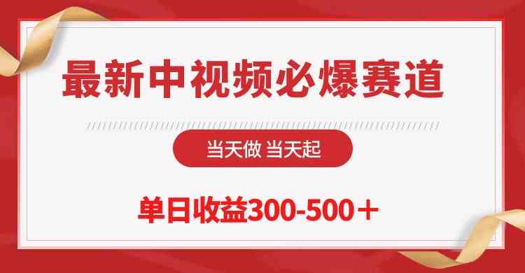 （10105期）最新中视频必爆赛道，当天做当天起，单日收益300-500＋！-创业项目网