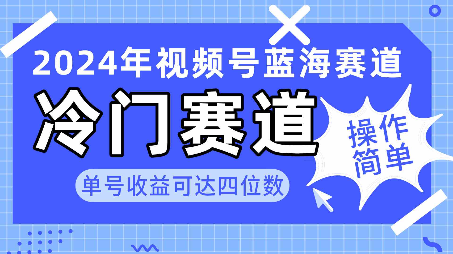 （10195期）2024视频号冷门蓝海赛道，操作简单 单号收益可达四位数（教程+素材+工具）-创业项目网