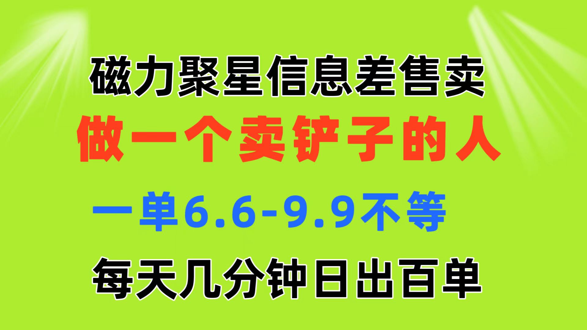 磁力聚星信息差 做一个卖铲子的人 一单6.6-9.9不等 每天几分钟 日出百单-创业项目网