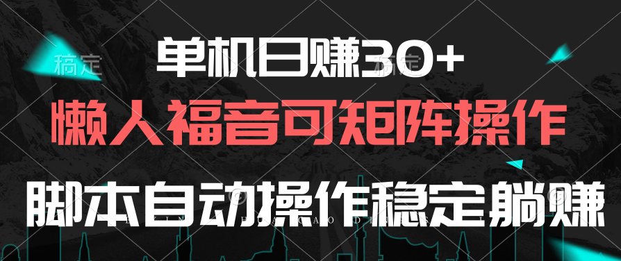 （10277期）单机日赚30+，懒人福音可矩阵，脚本自动操作稳定躺赚-创业项目网