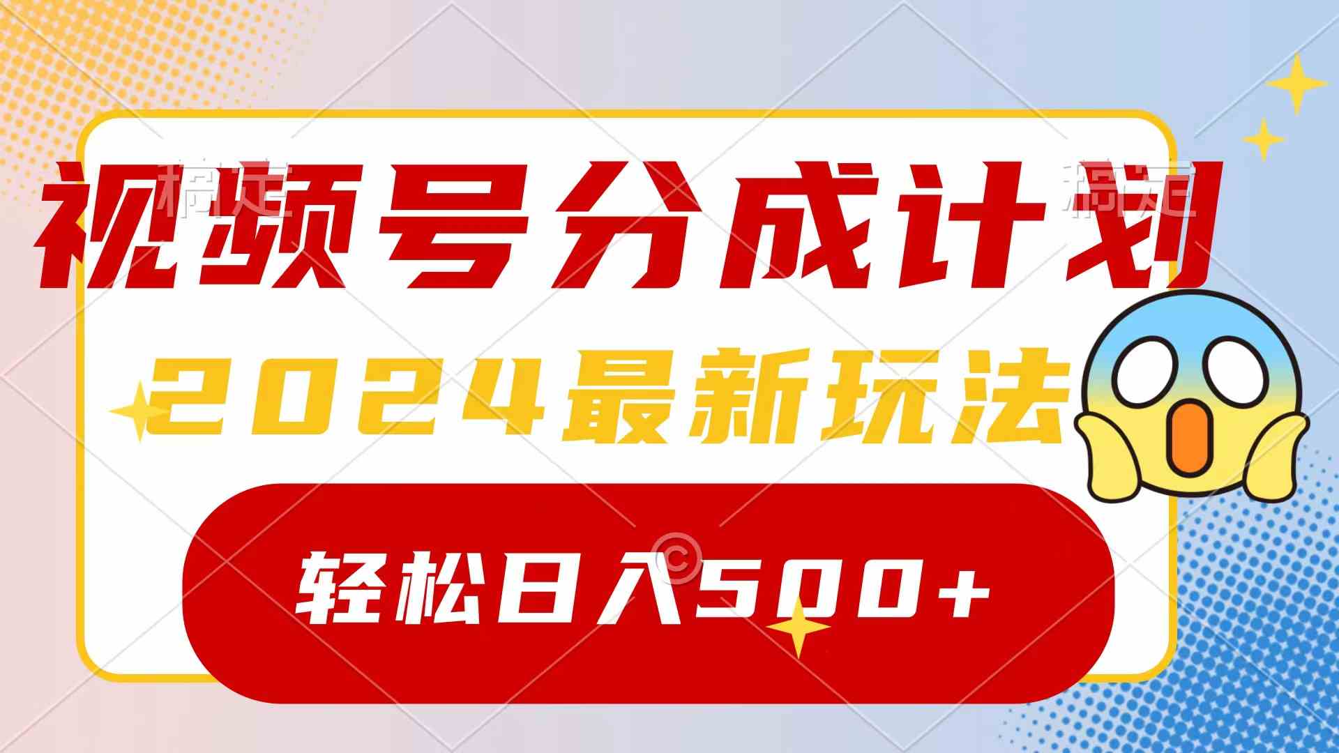 （9280期）2024玩转视频号分成计划，一键生成原创视频，收益翻倍的秘诀，日入500+-创业项目网